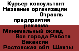 Курьер-консультант › Название организации ­ La Prestige › Отрасль предприятия ­ PR, реклама › Минимальный оклад ­ 70 000 - Все города Работа » Вакансии   . Ростовская обл.,Шахты г.